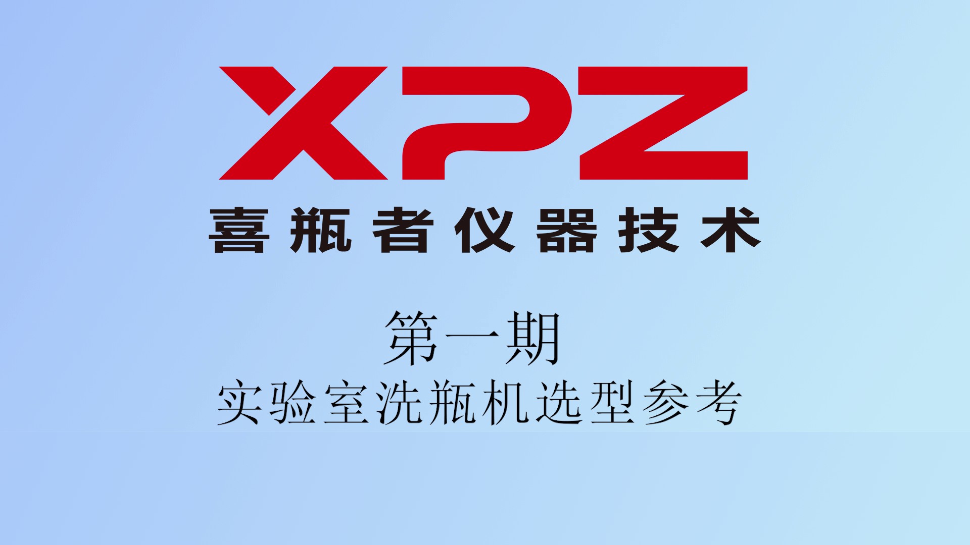 “瓶水相逢”小劇場第一集—實驗室洗瓶機選型參考