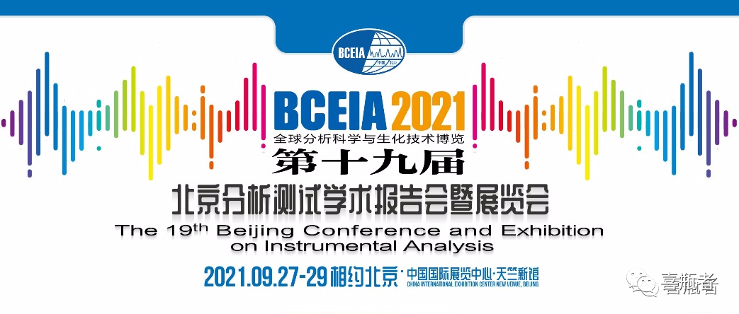 BCEIA2021展會(huì)，喜瓶者期待與您相遇！