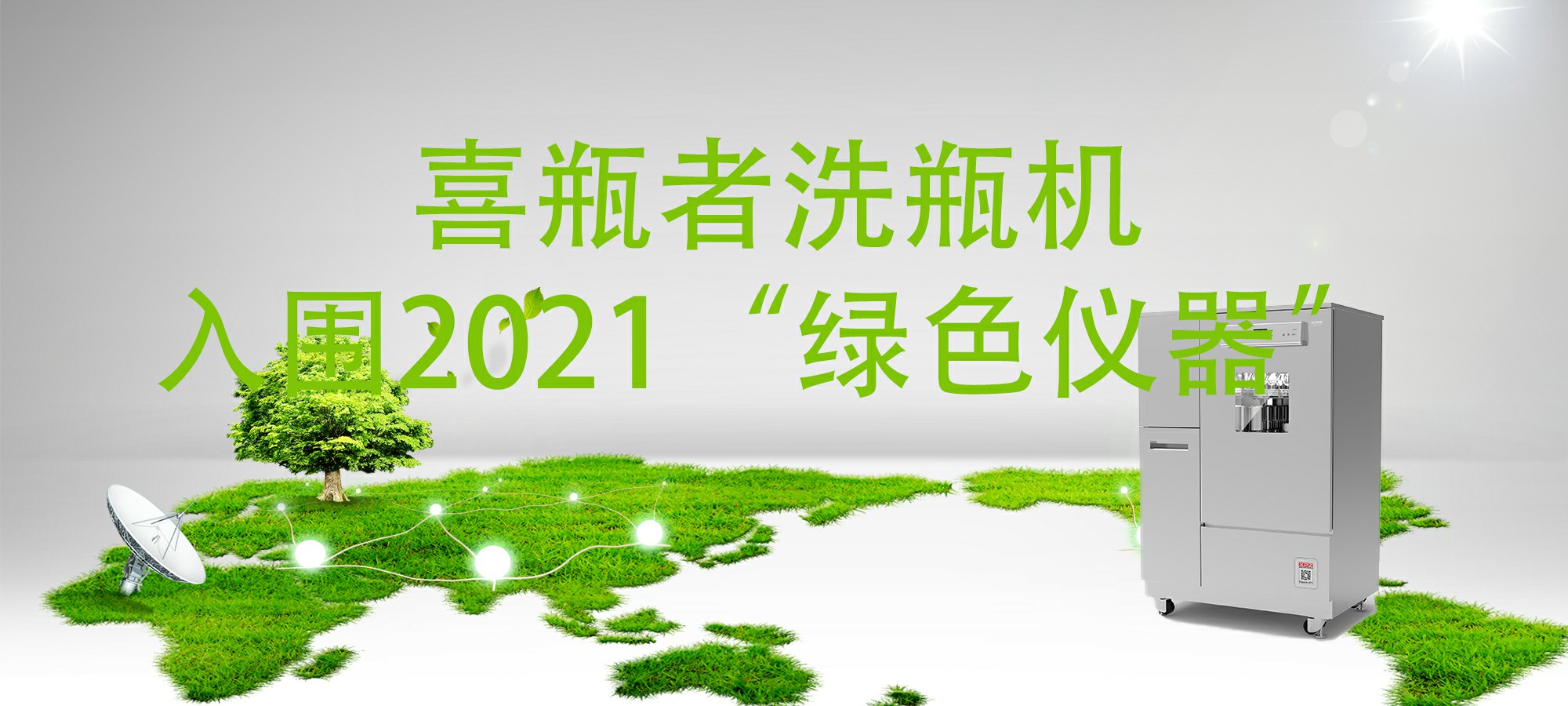 入圍“2021年度科學(xué)儀器行業(yè)綠色儀器”，喜瓶者洗瓶機(jī)“綠色”在哪里？ 