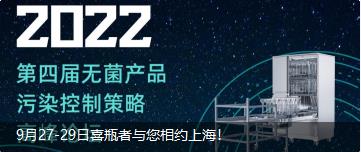 9月27-29日喜瓶者與您相約上海！ 第四屆無菌產(chǎn)品污染控制策略高峰論壇