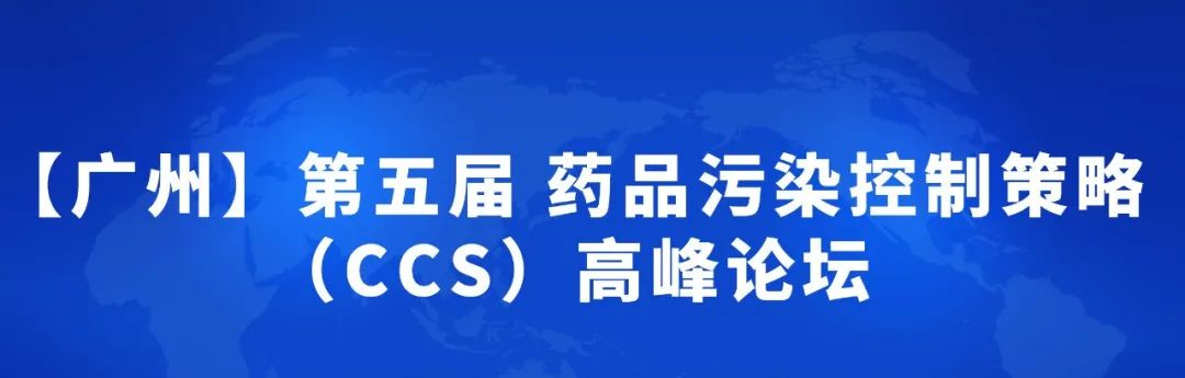  【展會預(yù)告】喜瓶者與您相約3月30日-31日“第五屆藥品污染控制策略（CCS）高峰論壇” 