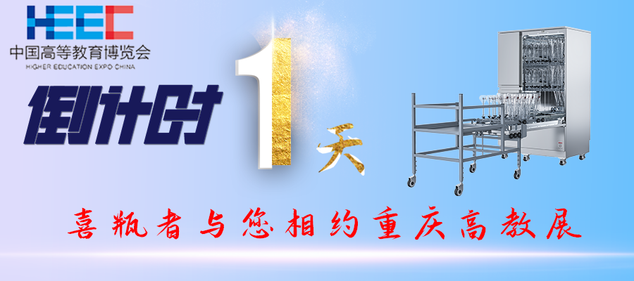 開展倒計(jì)時(shí)1天！重慶高教展，喜瓶者期待與您相遇！附便捷交通路線