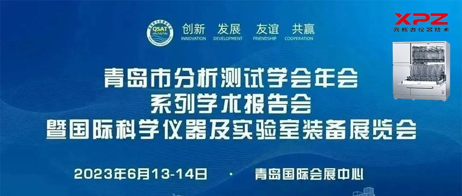 6月13-14日，喜瓶者與您相約青島市分析測試學(xué)會年會系列學(xué)術(shù)報告會暨國際科學(xué)儀器及實(shí)驗(yàn)室裝備展覽會